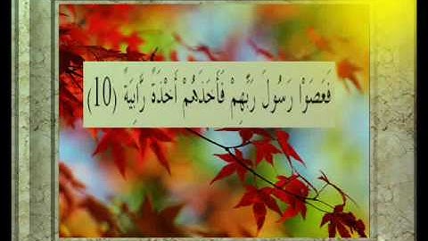 القران الكريم سورة الحاقة الأية 10.wmv