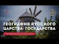 Урок 6. География Русского царства - государства - Русская Школа Русского Языка. Виталий Сундаков.