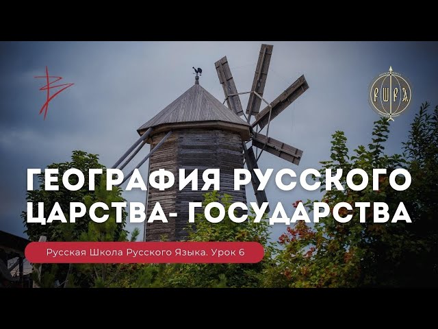 Урок 6. География Русского царства - государства - Русская Школа Русского Языка. Виталий Сундаков