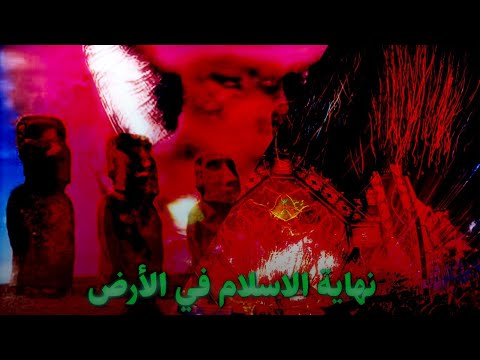 آخر أيام الاسلام في الأرض و انتصار الشيطان
