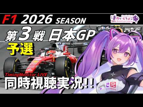 【LIVE】2026 F1 日本GP 予選 同時視聴 実況【#f1 】 【ほわいと ちょこ/Vtuber】