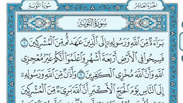 سورة التوبة مكتوبة للقارئ ماهر المعيقلي (بدون اعلانات) - Sourat al tawba