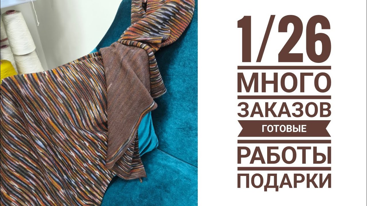 1/26 Много заказов. Готовые работы. Подарки и новинки пряжи.