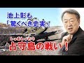 池上彰も「驚くべき史実」 占守島の戦い！