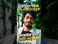 এ কেমন গল্প 😁 শেষের কাণ্ডটা দেখুন! 😂 #shorts #funny #banglafunnyvideo