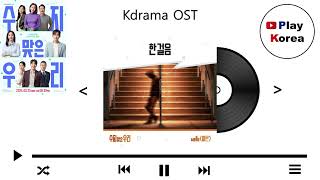 웰르(welle) - 한걸음(one step) (Kdrama A Profitable Cage OST Part.6)