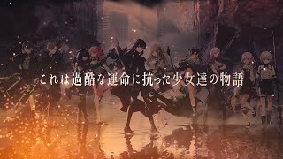 『トワツガイ』PV 第２弾 -世界観とすべてのツガイ紹介篇-