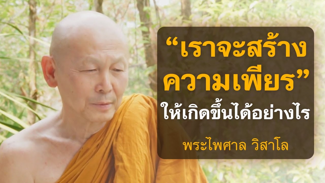 เราจะสร้างความเพียรให้เกิดขึ้นได้อย่างไร |  พระไพศาล วิสาโล | วัดป่าสุคะโต