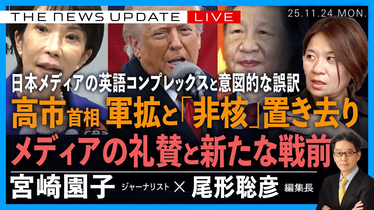 高市首相の軍拡、「非核」は置き去り／メディアの礼賛と新たな戦前／日本メディアの英語コンプレックスと意図的な誤訳(宮崎園子❎尾形聡彦)【11/24(月)16:30〜ライブ】