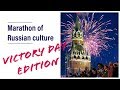 Marathon of Russian Culture: Victory day edition!