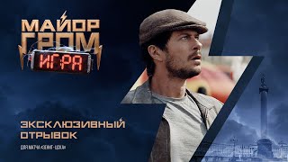 Майор Гром: Игра | Эксклюзивный отрывок для матча Зенит-ЦСКА