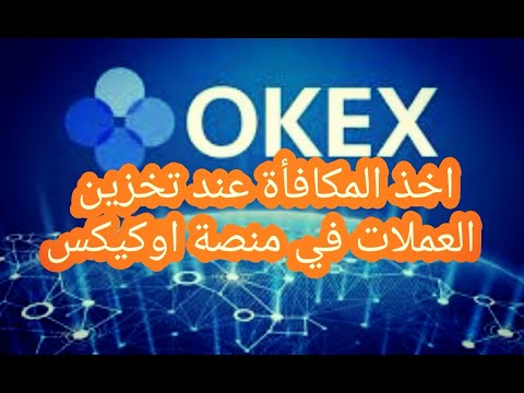 شرح طريقة عمل Staking في منصة Okex
