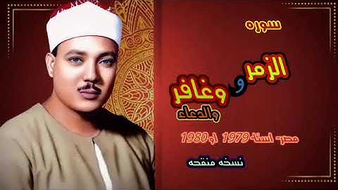 سوره الزمر وغافر الشيخ عبد الباسط عبد الصمد والدعاء من مصر اسنا سنه 1979 او 1980 بجوده عاليه