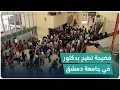 فضيحة جديدة تطيح بدكتور في كلية الإعلام بجامعة دمشق فضيحة جديدة تطيح بدكتور في كلية الإعلام بجامعة دمشق