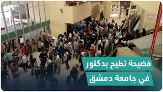 فضيحة جديدة تطيح بدكتور في كلية الإعلام بجامعة دمشق