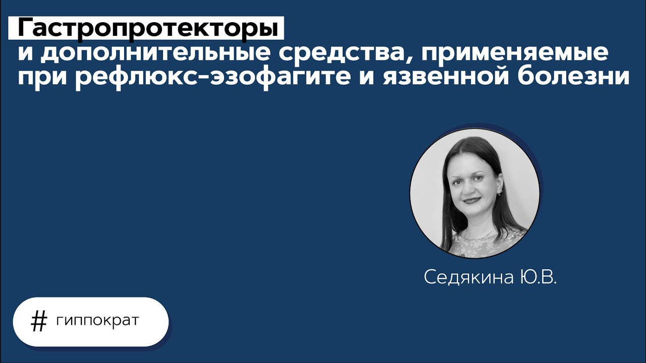 Гастропротекторы и дополнительные средства, применяемые при рефлюкс ...