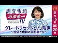 【LIVE】9/15（金）20:00〜「グレートリセットという陰謀～虚偽と虚飾の支配者たち」ーノンフィクション作家 河添恵子