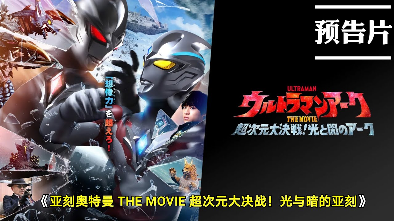 2025 亚刻奥特曼剧场版《亚刻奥特曼 THE MOVIE 超次元大决战！光与暗的亚刻》( PV② 预告片 )