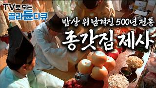 제사 한 번에 올리는 떡만 9가지? 500년 가문의 빛을 지키기 위해 일 년에 제사만 10번 넘게 지내는 안동 종갓집 이야기ㅣ한국기행ㅣTV로 보는 #골라듄다큐