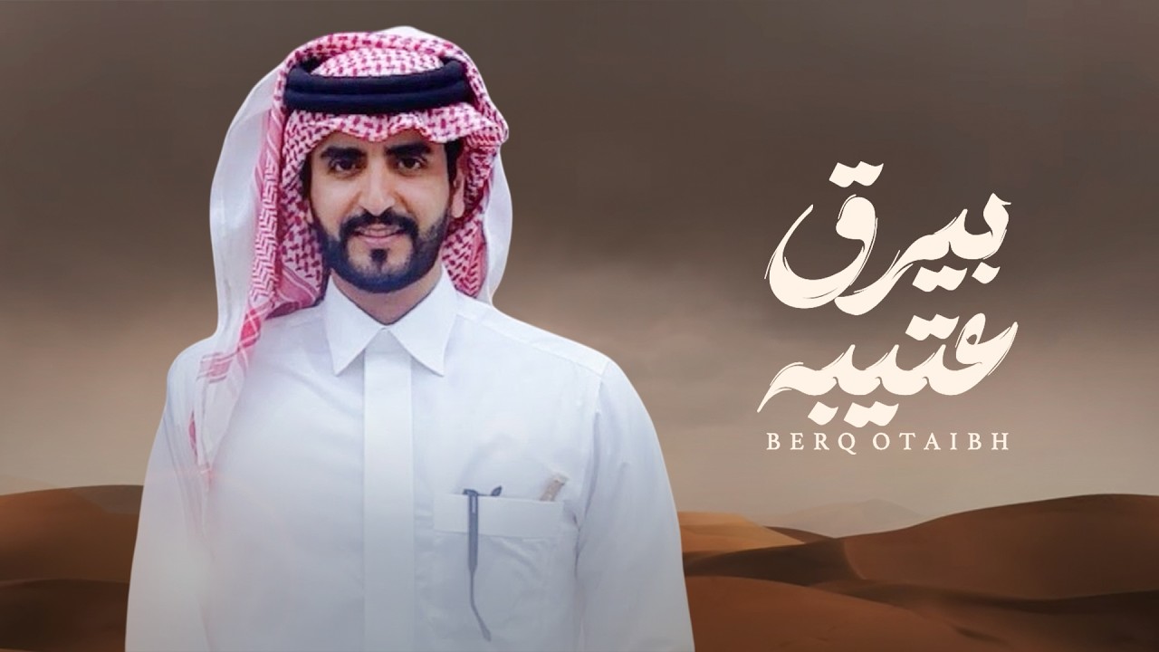 الجفراني - بيرق عتيبة | 2026