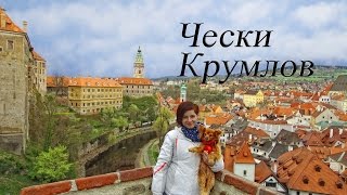 видео Чешский Крумлов! Субботняя прогулка по потрясающему городу! ( Чехия ) Praha Vlog 061