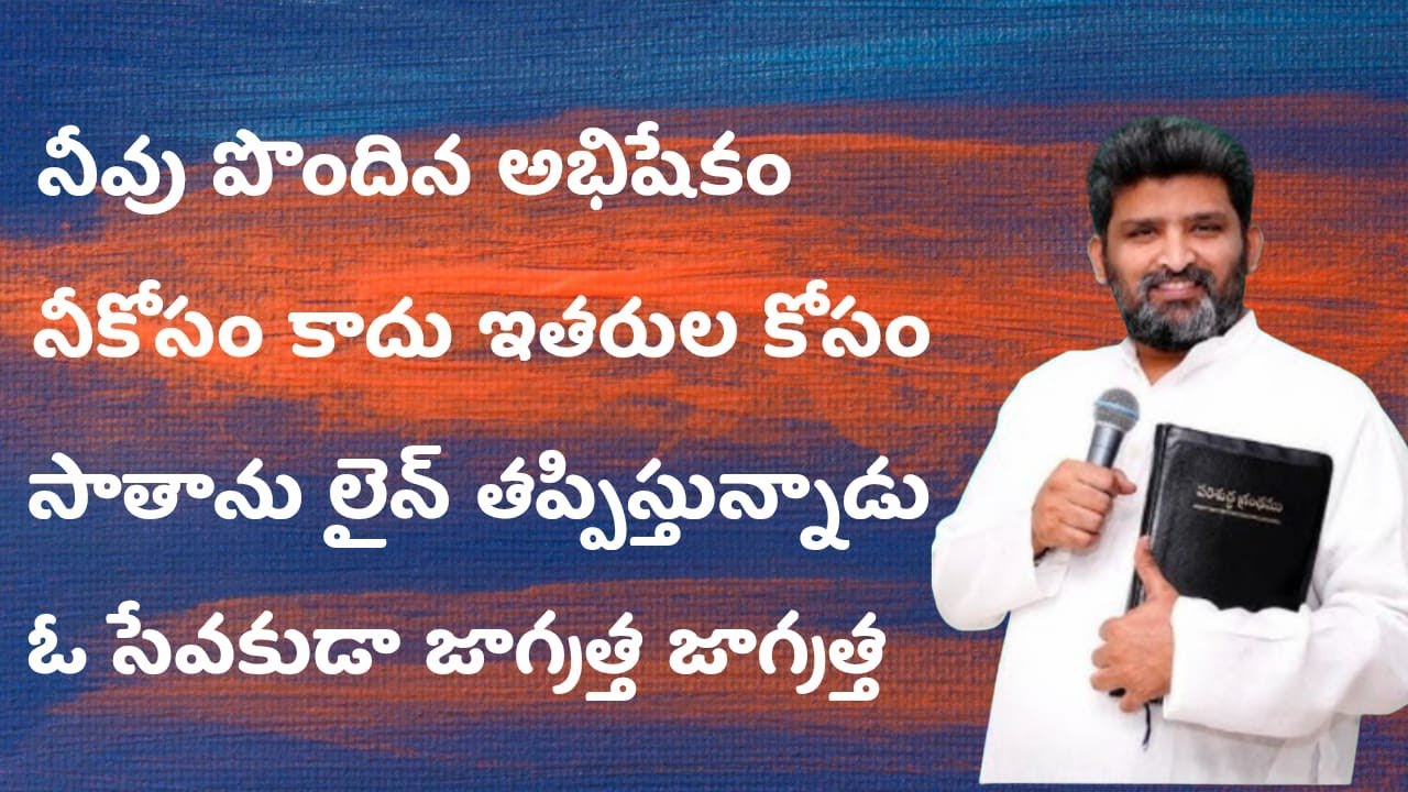  నీవు పొందిన అభిషేకం నీ కోసం కాదు ఇతరుల కోసం పాస్టర్ జెఫన్యా శాస్త్రి గారు