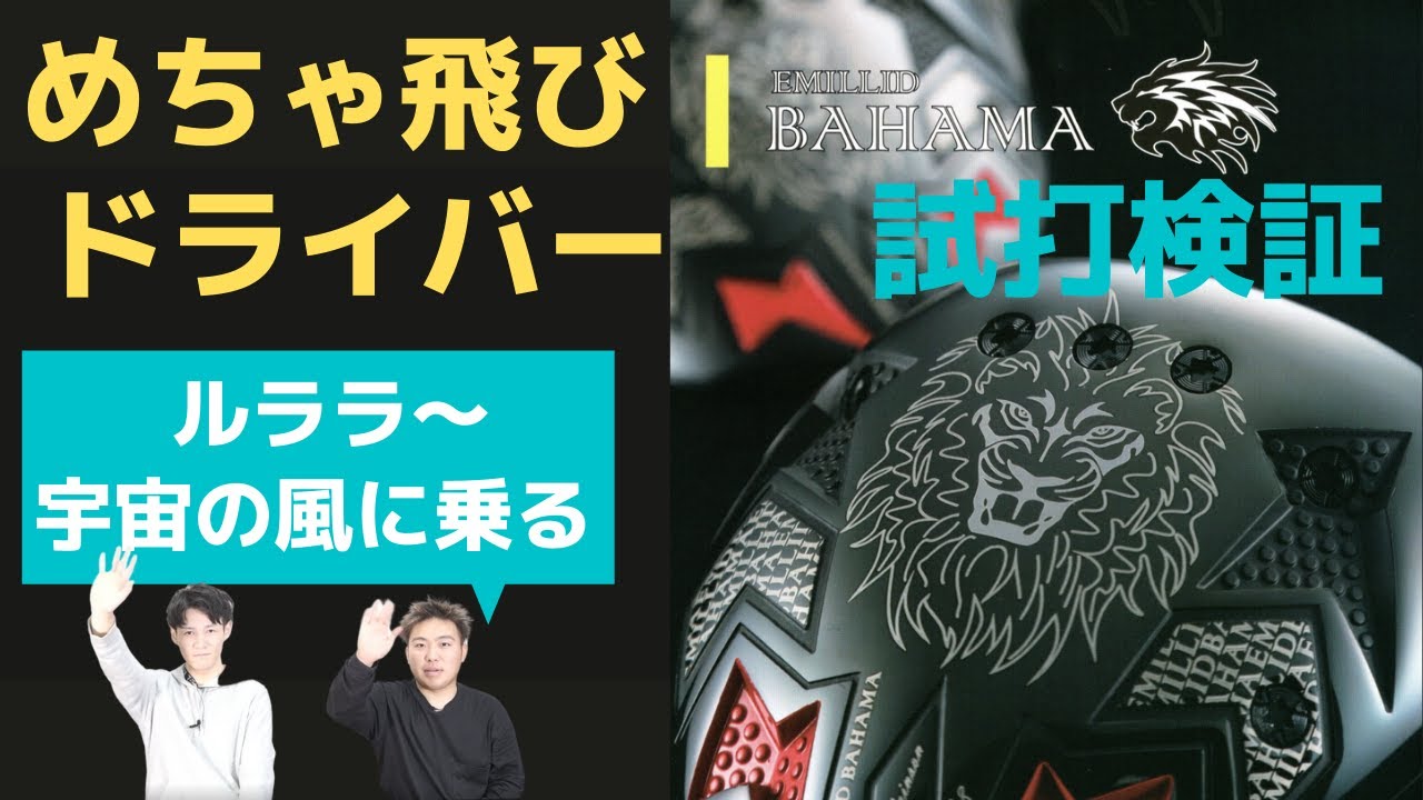 めちゃ飛びドライバー エミリッドバハマ CV8 試打検証！ - YouTube