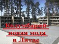 Новые моды кладбищ в Литве- колумбарий. В маленьком городке. Kolumbariumas Radviliškyje.