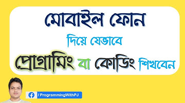 Mobile Phone দিয়ে যেভাবে প্রোগ্রামিং/ কোডিং শিখবেন । Learn Programming by Smartphone
