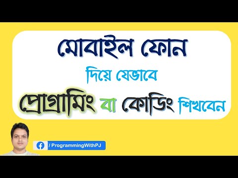 Mobile Phone দিয়ে যেভাবে প্রোগ্রামিং/ কোডিং শিখবেন । Learn Programming by Smartphone