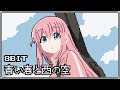 [Bocchi The Rock!] Kessoku Band -「Blue Spring and Western Sky」| 8bit Arrange