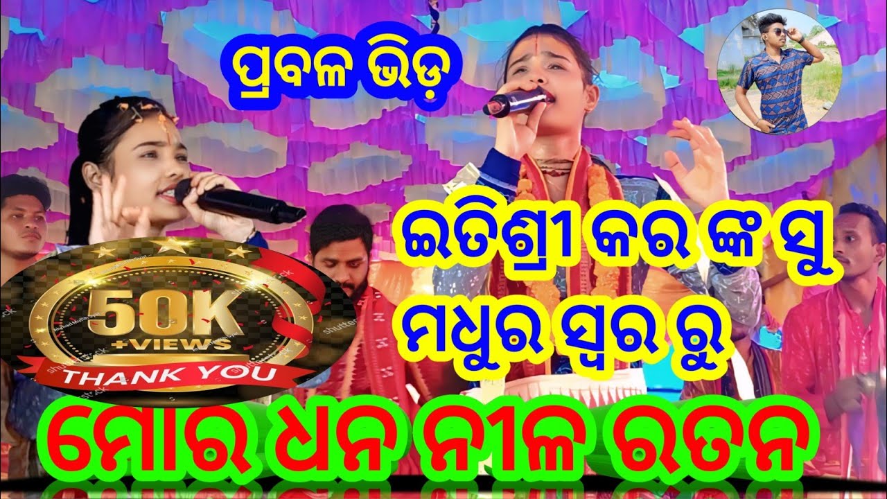 ଇତିଶ୍ରୀ ଙ୍କ ସୁ ମଧୁର ସ୍ୱର ରୁ l ମୋର ଧନ ନୀଳ ରତନ l ସ୍ଥାନ=ଝାଡ଼େଶ୍ୱର 