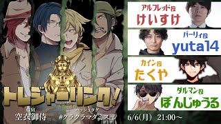 マーダーミステリー「トレジャーリンク！」GM空衣視点 【けいすけ/yuta14/たくや/ぼんじゅうる】『#クラクラマダミス部 #トレリン』