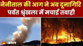 Nainital Forest Fire: नैनीताल की आग ने अब दूनागिरि पर्वत श्रृंखला में मचाई तबाही। Uttarakhand News