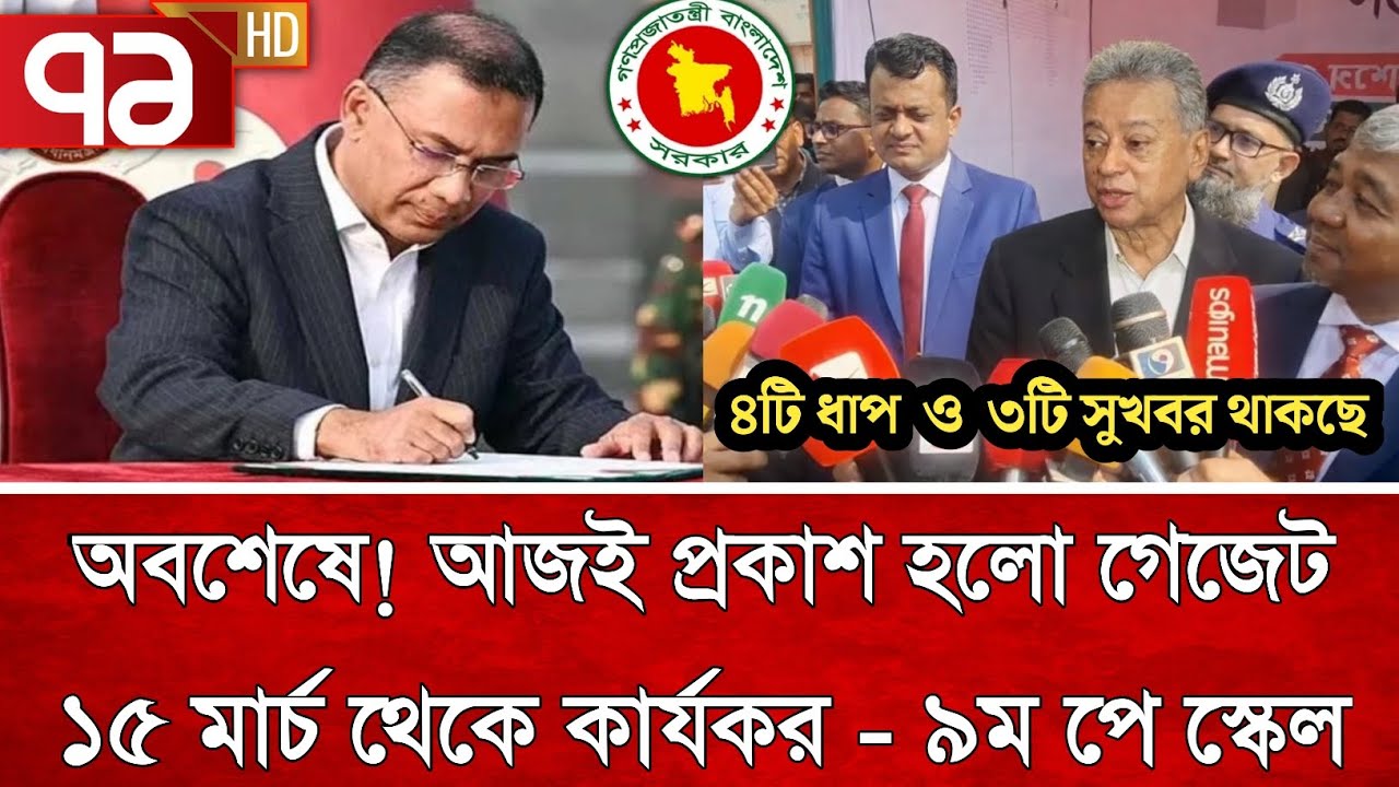 সুখবর! অবশেষে আজ প্রকাশ হলো ৯ম পে স্কেলের পূর্ণাঙ্গ গেজেট | পে স্কেল ২০২৬ | pay scale update today