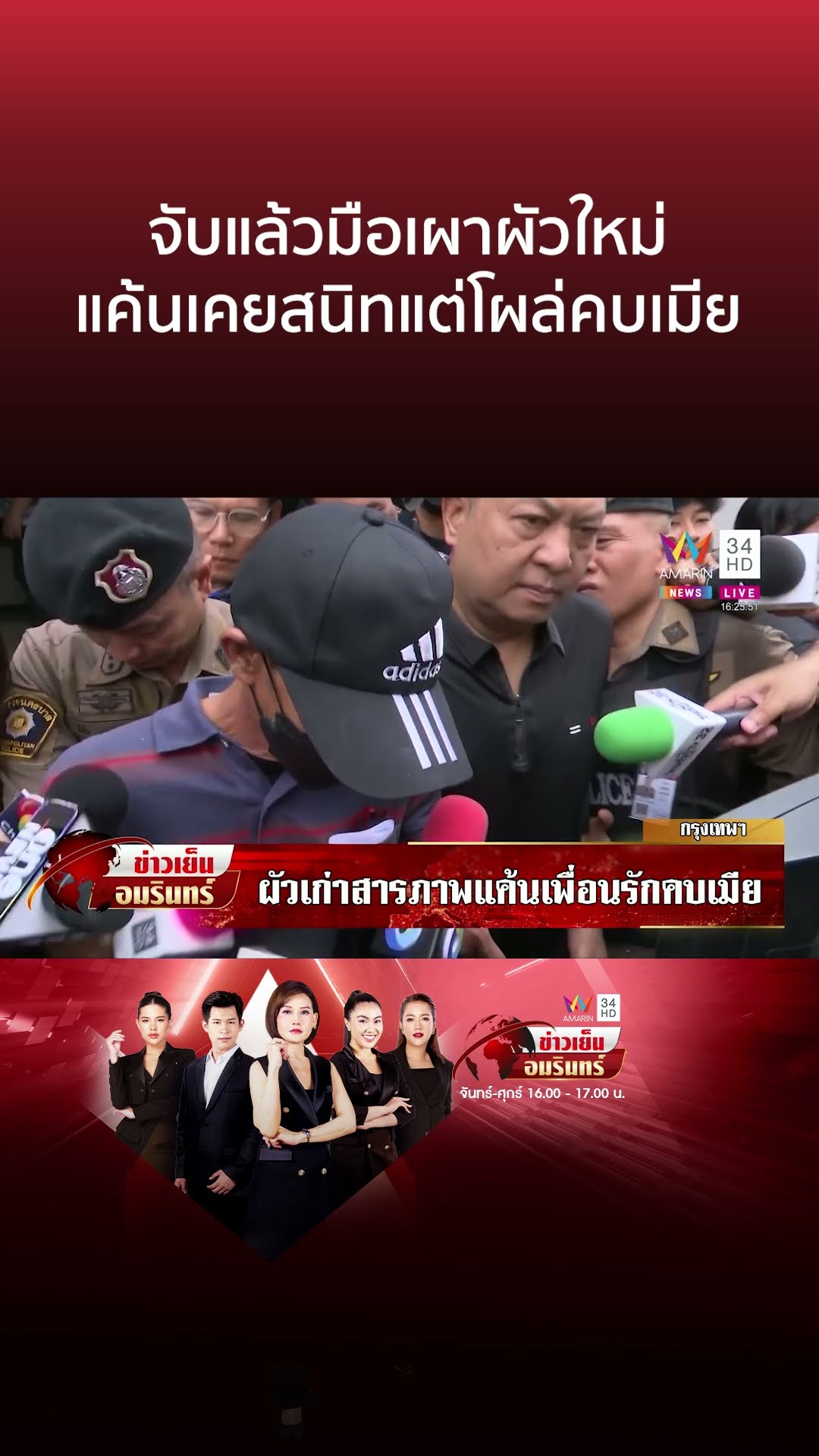 สิ้นฤทธิ์รวบผัวเก่าเผาผัวใหม่ทั้งเป็น อ้างบันดาลโทสะ แค้นคบเมีย | ข่าวเย็นอมรินทร์