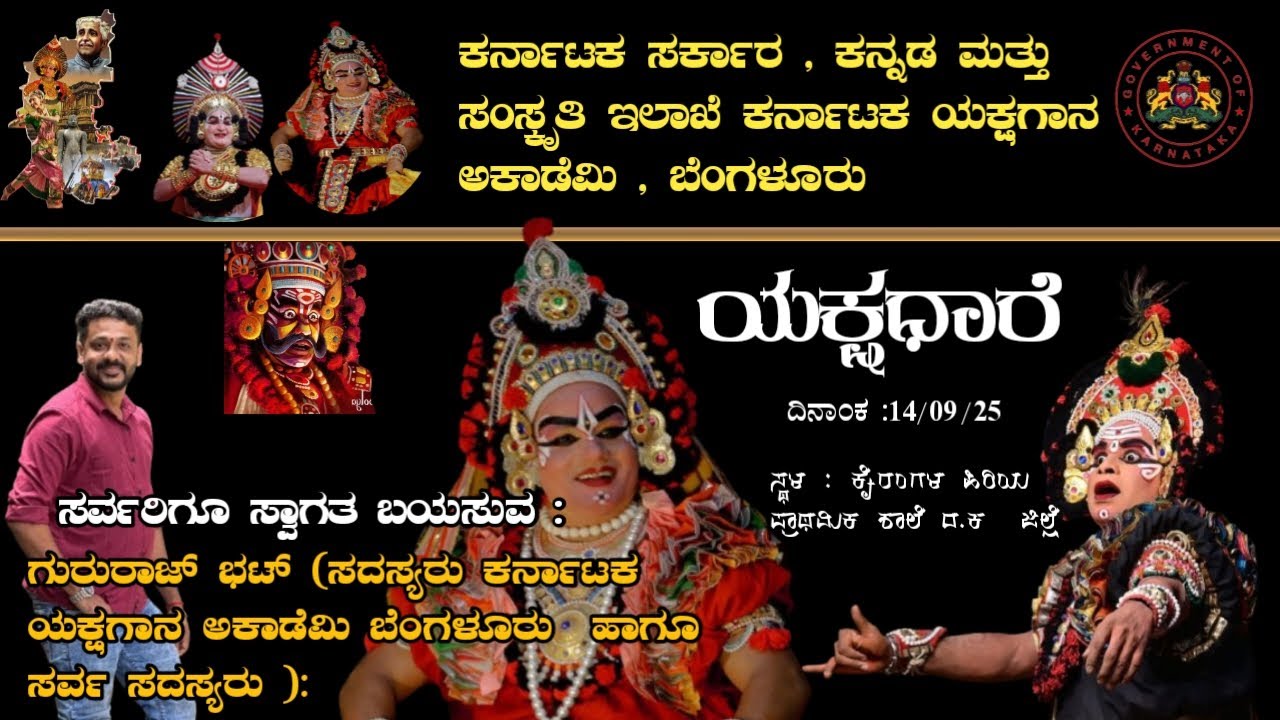 ಯಕ್ಷಧಾರೆ || Yakshadhare || ಕನ್ನಡ ಮತ್ತು ಸಂಸ್ಕೃತಿ ಇಲಾಖೆ ಕರ್ನಾಟಕ ಸರ್ಕಾರ || Namma Kateel Live
