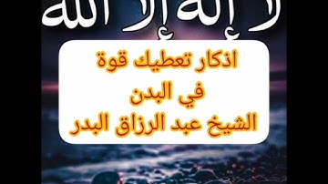 اذكار تعطيك قوة في البدن@ الشيخ عبد الرزاق البدر