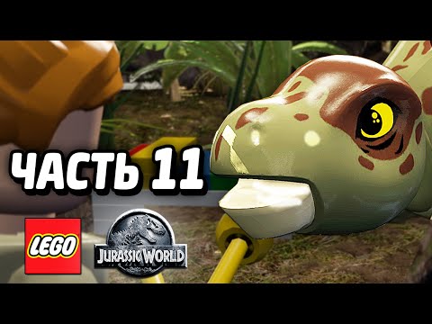 Видео: LEGO Jurassic World Прохождение - Часть 11 - СТЕГОЗАВРЫ