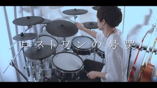 ロストワンの号哭 / Afterglow 叩いてみた｜Lost One's Weeping / Drum cover［バンドリ！］