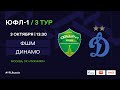 ФШМ - "Динамо" | ЮФЛ-1 | 3 тур