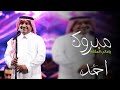زفة مبروك يا عالي المقام باسم احمد I راشد الماجد زفة عريس 2023 Rashed Al Majed