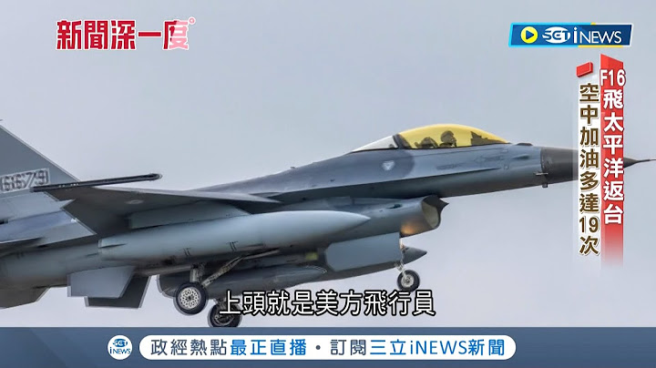 6架驻美F-16战机回台升级！4台湾种子教官+3美国飞官陪同 长航程训练空中加油高达19次│【台湾要闻】20220613│三立iNEWS - 天天要闻