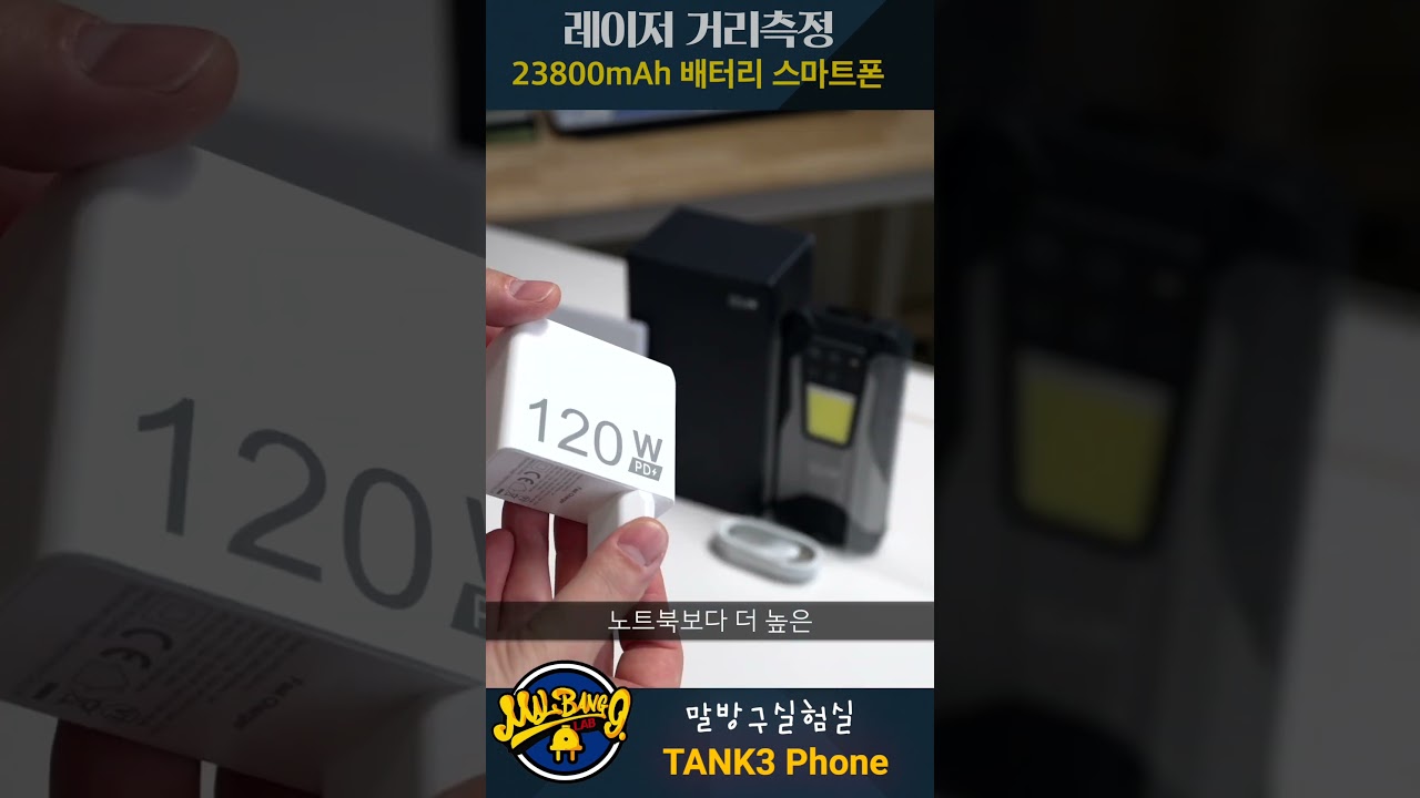 미친 ㅋㅋㅋ 배터리만 23800mAh 스마트폰? 레이저거리측정 TANK3  #말방구실험실 #스마트폰