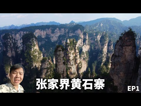 张家界黄石寨，中国最贵景区，卻“峰迷”全世界！仙境张家界4日3晚深度游攻略！EP1丨Avatar Mountain丨Wulingyuan Scenic Area, Zhangjiajie！4K