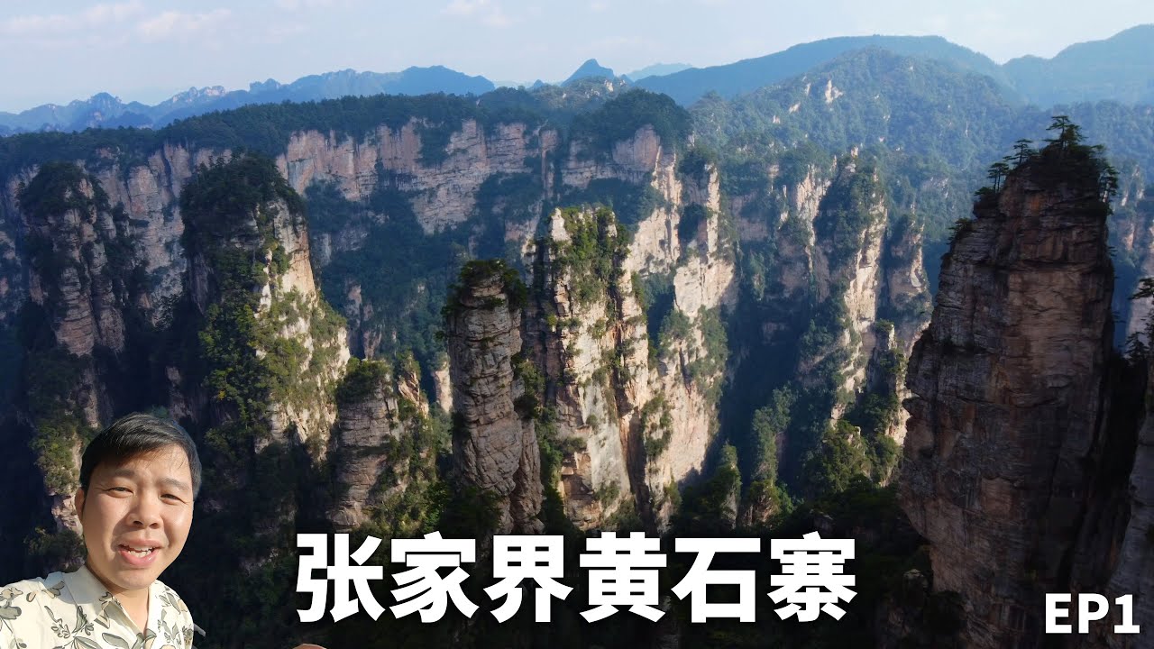 不上黄石寨，枉到张家界，中国最贵景区，卻“峰迷”全世界！4日3晚游览仙境张家界！EP1丨Avatar Mountain丨Wulingyuan Scenic Area, Zhangjiajie！4K
