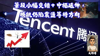 700.hk - 📊《雖RSI稍回＋MACD平移，技術方向仍在拉鋸中》
