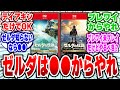【結論】ゼルダの伝説「ブレワイとティアキン」どっちからやればいい？【Switch2版対応/比較】【2ch反応集】