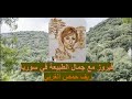 دفء صوت فيروز مع جمال الطبيعة في سوريا ريف حمص الغربي     