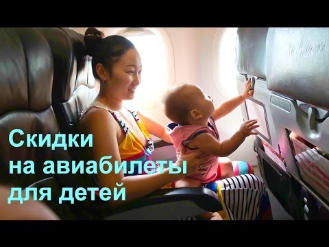 Скидки на авиабилеты для детей